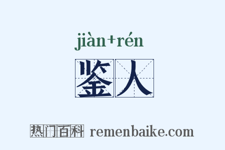 鉴人是什么意思的图片